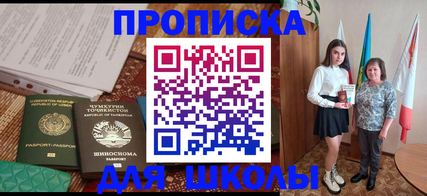регистрация для школы в Шебекино